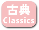 古典 (日本)