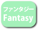 ファンタジー　ほか