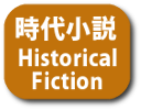 時代小説 / 歴史もの