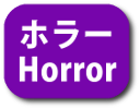 ホラー