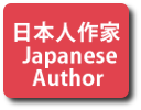 日本人作家