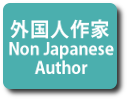 海外翻訳本