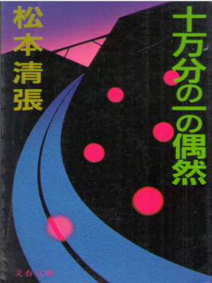 Seicho Matsumoto [ 10 manbun no 1 no Guzen ] Fiction JPN