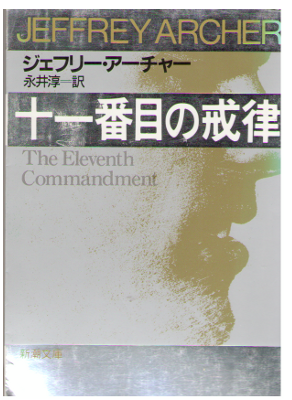 Jeffrey Archer [ The Eleventh Commandment ] Fiction / Japanese