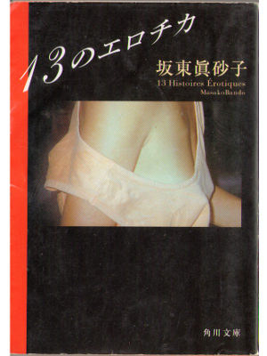 坂東眞砂子 [ １３のエロチカ ]  官能小説　文庫