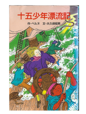 Jules Verne [ Deux Ans de Vacances ] Kids Japanese