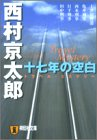 Kyotaro Nishimura [ 17 nen no Kuhaku ] Fiction JPN