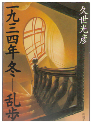 久世光彦 [ 一九三四年冬―乱歩 ] 小説　文庫