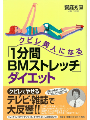 饗庭秀直 [ クビレ美人になる「1分間BMストレッチ」ダイエット ] 美容 単行本75