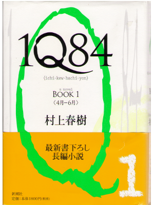 Haruki Murakami [ 1Q84 Book 1 ] Fiction JPN HB