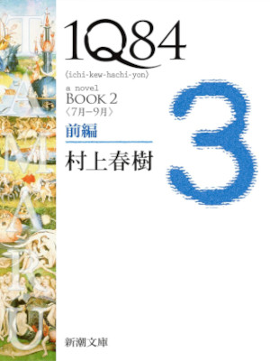 Haruki Murakami [ 1Q84 3 - Book 2 v.1 7 gatsu -9 gatsu ] JPN
