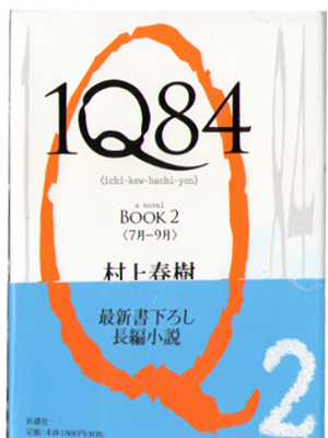 Haruki Murakami [ 1Q84 Book 2 ] Fiction JPN HC