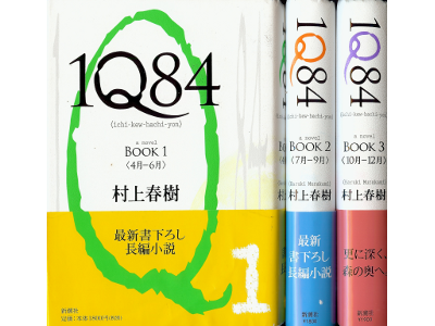 Haruki Murakami [ 1Q84 Book 1-3 COMPLETE ] Fiction JPN HB