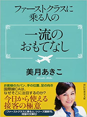 Akiko Mizuki [ First Class ni Noruhito Ichiryu no Omotenashi ]