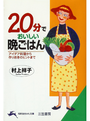 村上祥子 [ 20分でおいしい晩ごはん ] 料理 知的生きかた文庫