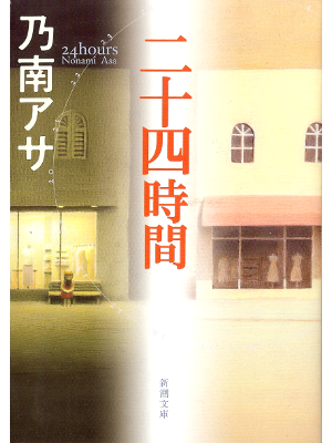 Asa Nonami [ 24 Jikan ] Fiction JPN
