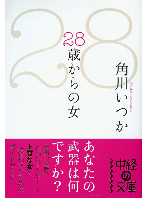 角川いつか [ 28歳からの女 ] 恋愛論 中経の文庫