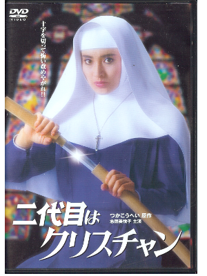 [ 2 daime wa Christian ] DVD / Japanese Movie / Japan Edition