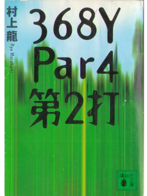村上龍 [ 368Y Par4 第２打 ] 小説 文庫