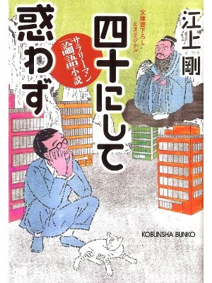 Go Egami [ Yonju nishite Madowazu ] Fiction JPN