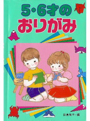田島啓子 [ 5・6才のおりがみ ] 児童趣味 単行本