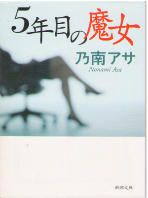 Asa Nonami [ 5 nenme no Majo ] Fiction / JPN