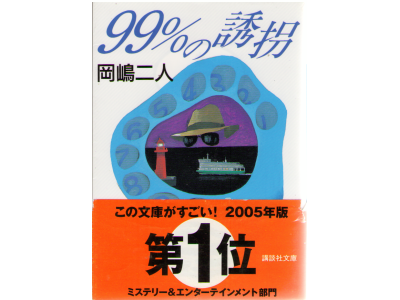 Futari Okajima [ 99% no yukai ] Fiction Mystery Bunko
