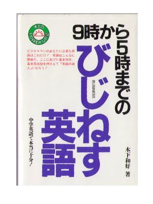 Kazuyoshi Kinoshita [ 9ji kara 5ji made no Business Eigo ] JPN