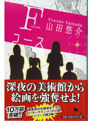 Yusuke Yamada [ F Course ] Fiction JPN