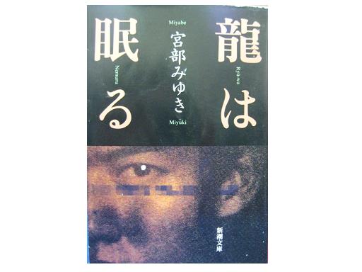 Miyuki Miyabe [ Ryu wa Nemuru ] Fiction JPN