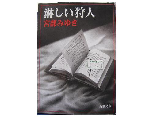 Miyuki Miyabe [ SABISHII KARYUDO ]  Fiction, Bunko, JPN