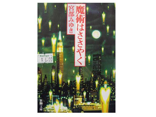 宮部みゆき [ 魔術はささやく ]　【文庫】