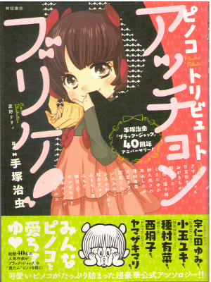Arina Tanemura...etc [ Pinoko Tribute Acchonburike! ] Comics JPN