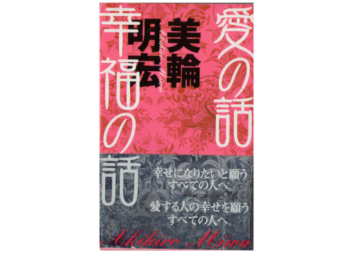 Akihiro Miwa [ Aino Hanashi Kofuku no Hanashi ] Essay / JPN