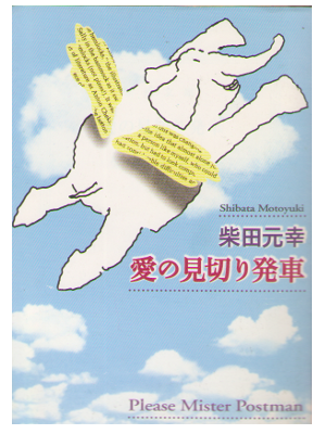Motoyuki Shibata [ Please Mister Postman ]  / JPN