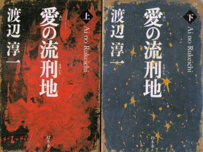 Junichi Watanabe [ Ai no Rukeichi vol.1+2 ] Fiction JPN HB