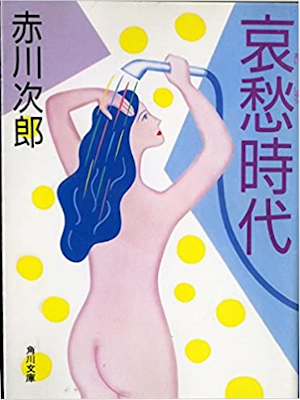 赤川次郎 [ 哀愁時代 ] 小説 角川文庫 1988
