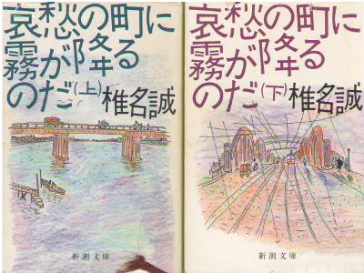 Makoto Shiina [ Aishu no Machi ni Kiri ga Furunoda vol.1+2 ]