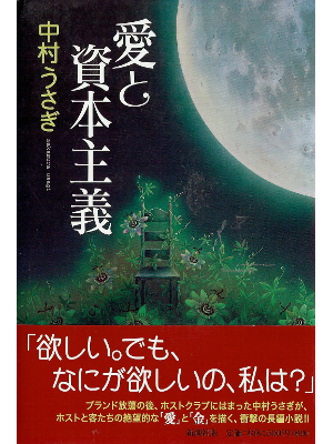 中村うさぎ [ 愛と資本主義 ] 小説 単行本