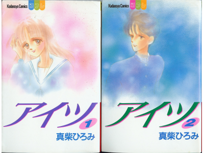 Hiromi Mashiba [ Aitsu 1&2 complete set ] comic, JPN