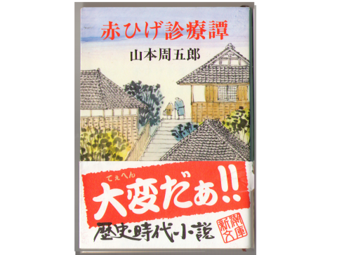 Syugoro yamamoto [ Akahige Shinryotan ] Bunko / Historical Novel