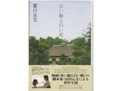 富川元文　「赤い鯨と白い蛇」【単行本】