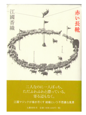 Kaori Ekuni [ Akai Nagagutsu ] Fiction / JPN / 2005