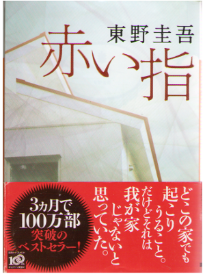 Keigo Higashino [ Akai Yubi ] Fiction JPN[978406276445]