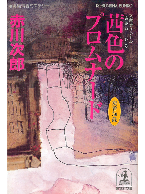 Jiro Akagawa [ Akaneiro no Promenade ] Fiction JPN