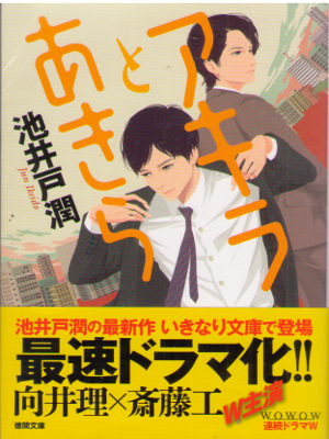 Jun Ikeido [ Akira to Akira ] Fiction JPN Bunko