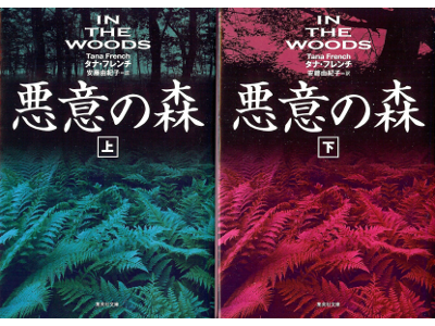 Tana French [ In the Woods ] Fiction JPN edit.