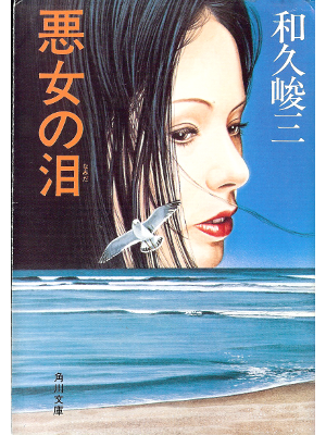 Shunzo Waku [ Akujo no Namida ] Fiction JPN