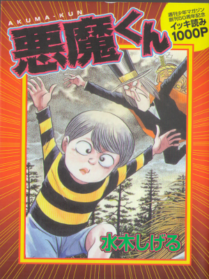 Shigeru Mizuki [ Akuma Kun ] Comics JPN