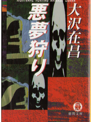 Arimasa Osawa [ Nightmare Hunting ] Fiction JPN